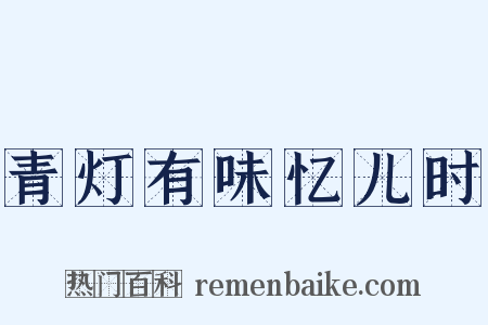 青灯有味忆儿时是什么意思的图片